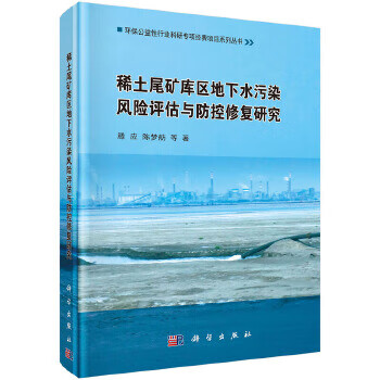 稀土尾矿区地下水污染风险评估与防控修复研究 滕应,陈梦舫 等【正版