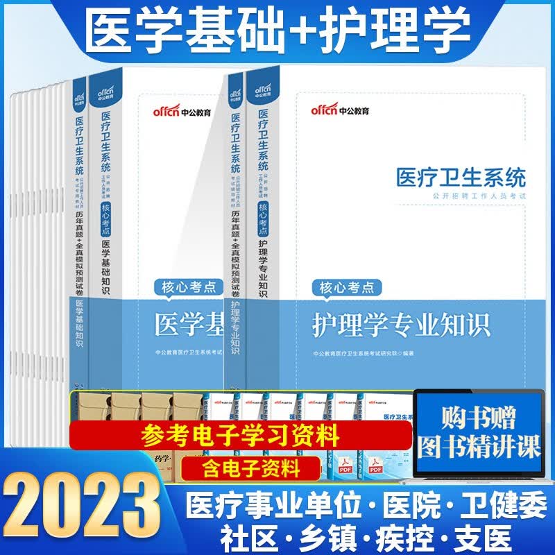 护理学专业科目知识】中公2023医疗卫生系统事业单位公开招聘考试用书教材历年真题模拟试卷北京上海山东浙江苏安徽吉林福建广东广西天津河北山西甘肃湖北湖南河南四川重庆云南贵州宁夏陕西辽宁黑江西内蒙古 护理