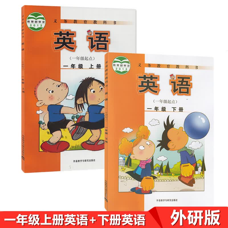 正版2022外研版小学一年级上册下册英语（一起点）课本 英语一年级上册+下册套装2本教材教科书