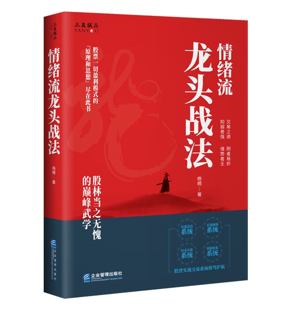【正版】情绪流龙头战法 金融与投资 杨楠著 企业管理出版社