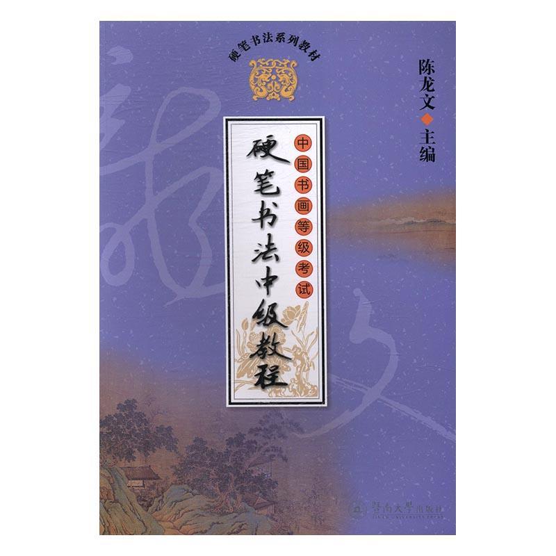 硬笔书法系列教材 书法 陈龙文主编 暨南大学出版社 9787566820303 书籍