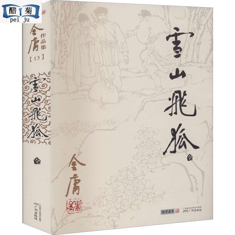 雪山飞狐 金庸全集 版本珍藏全集 朗声旧版三联版内容  鸳鸯刀/白马啸西风 畅销