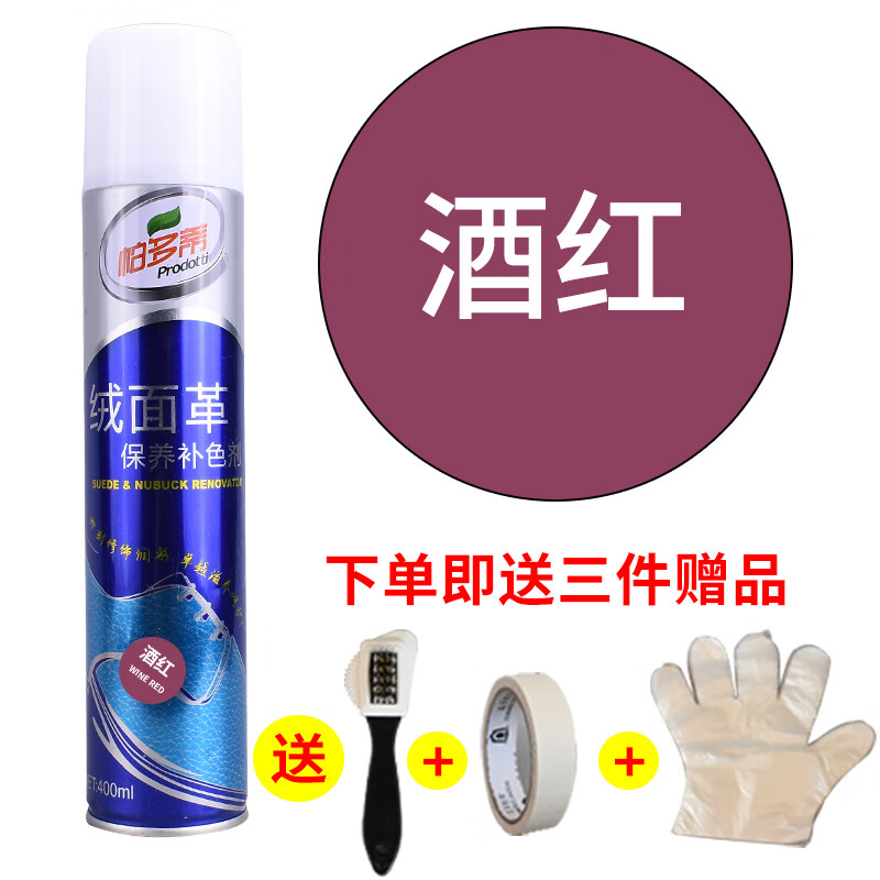 丸檸帕多蒂絨面革保養(yǎng)補色劑/磨砂皮翻新皮衣保養(yǎng)/絨面革鞋油 鞋粉 酒紅色