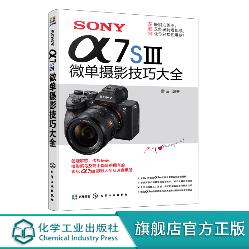 SONY α7SⅢ微单摄影技巧大全 索尼α7SⅢ相机详解 拍摄技巧速查手册 摄影技术从入门到精通 索尼微单拍摄基础新手入门一本通