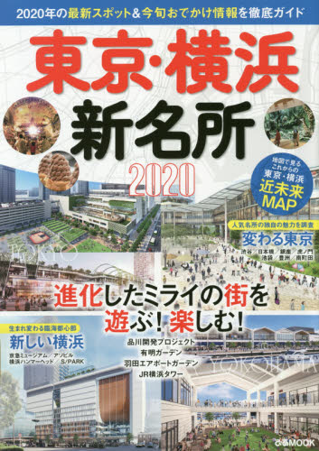 现货 进口日文 观光指南 東京?横浜新名所2020