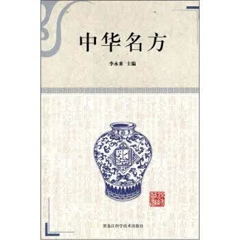 中华名方 李永来 编【正版】