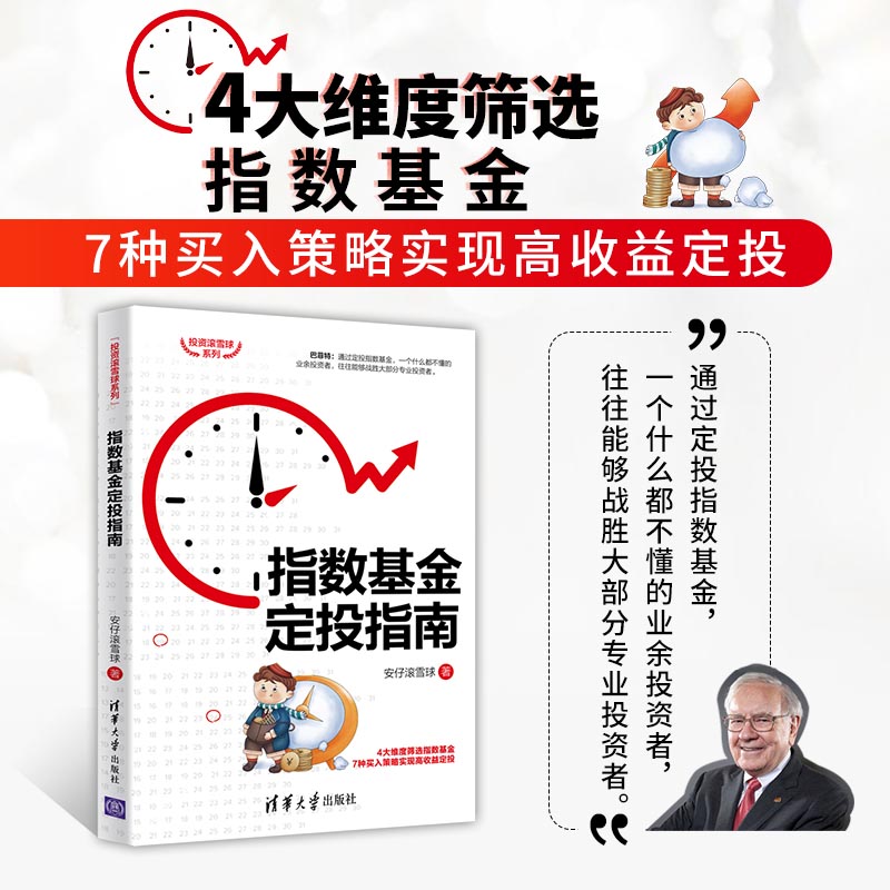 【正版】ZHI数基金定投ZHI南 投资滚雪球系列 ZHI数基金投资技巧 金融投资理财科普ZHI南 ZHI数基金筛选ZHI