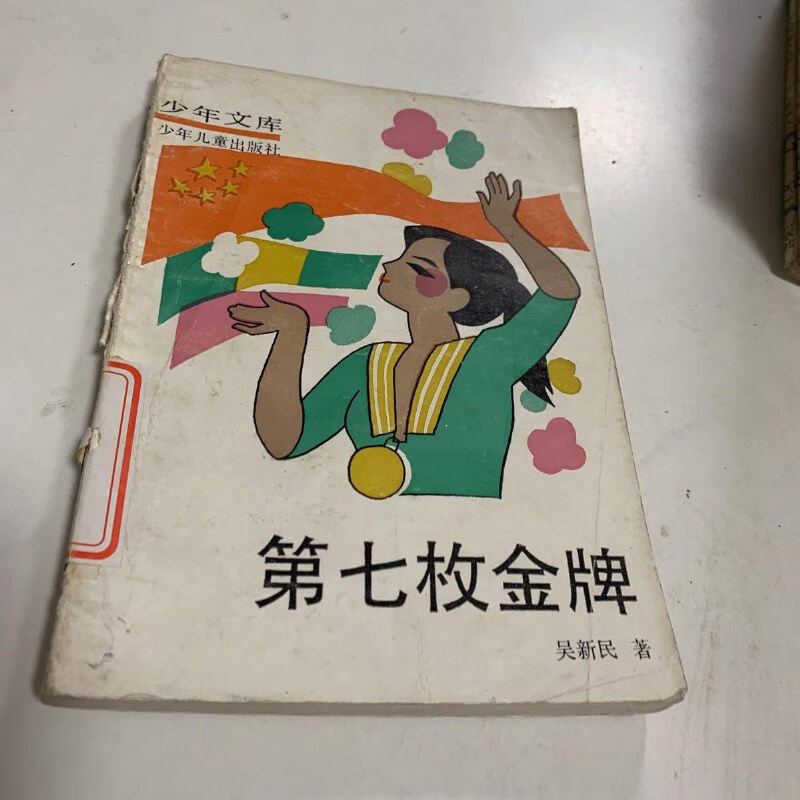第七枚金牌 少年儿童出版社