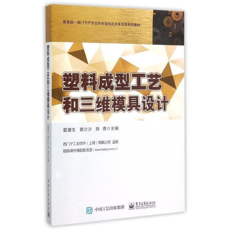 塑料成型工艺和三维模具设计 夏建生等 9787121262494【正版图书】