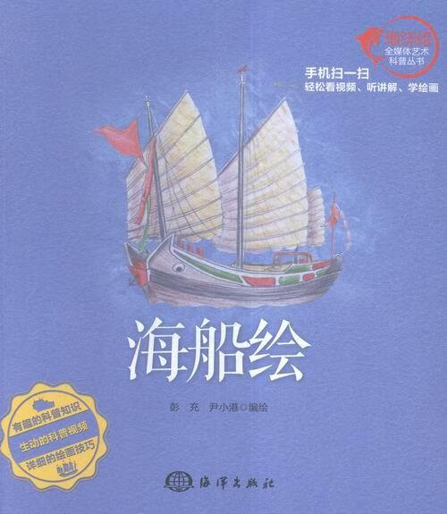 海船绘 绘画 彭充，尹小港编绘 海洋出版社 9787502794521