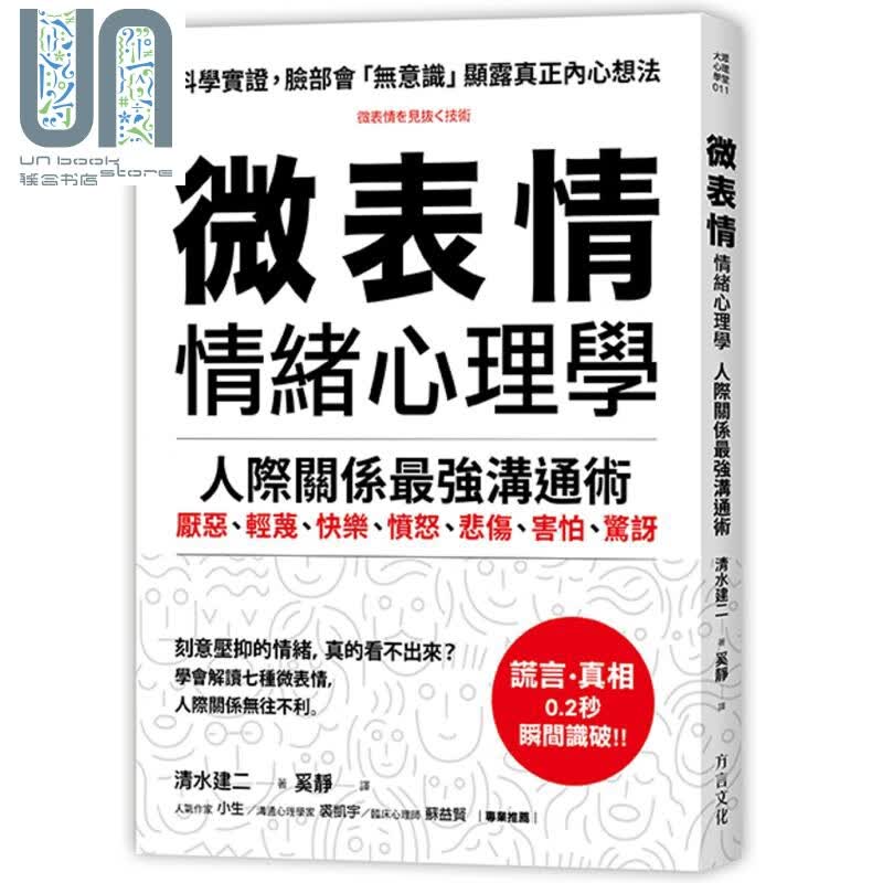 微表情 情绪心理学 人际关係*强沟通术 方言文化 清水建二 职场工作术 沟通说话 港台原版