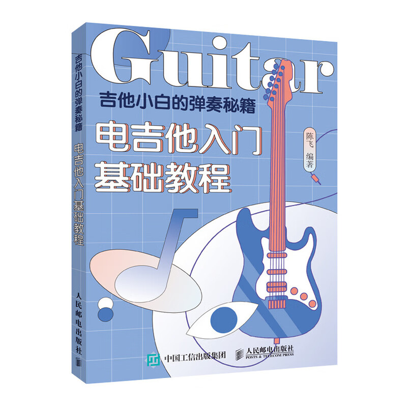 吉他小白的弹奏秘籍 电吉他入门基础教程(优枢学堂出品)怎么看?