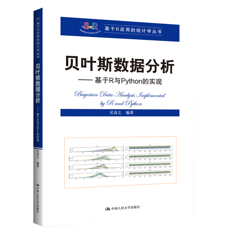 贝叶斯数据分析——基于R与Python的实现（基于R应用的统计学丛书