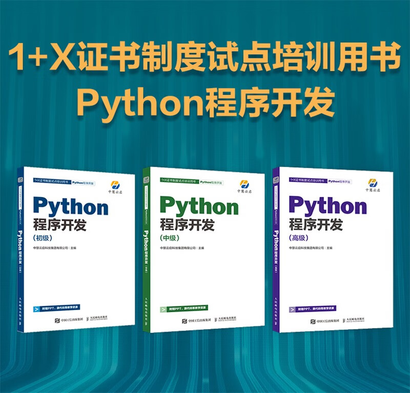 Python程序开发(中级)详情图