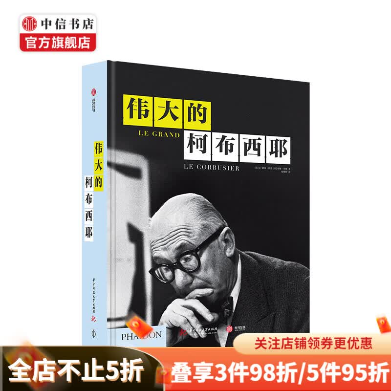 伟大的柯布西耶 让-路易·科恩 蒂姆·本顿 艺术 现代主义建筑先驱 英国PHIDON出品 中信书店