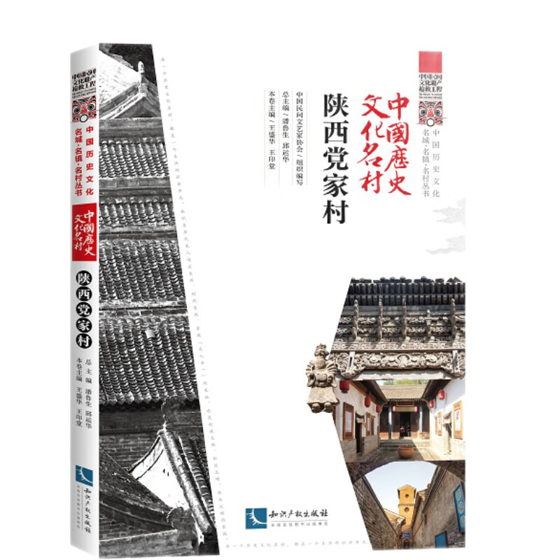 中国历史文化名村·陕西党家村