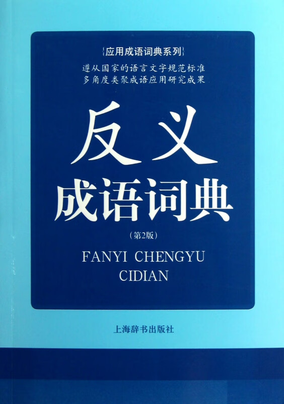 反义成语词典(第2版)/应用成语词典系列