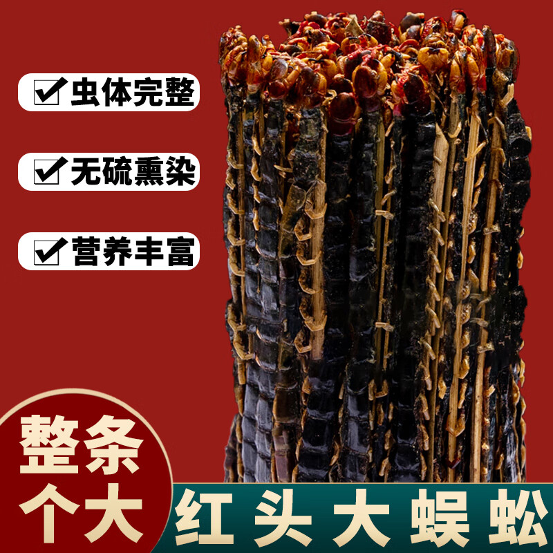 北京同仁堂原材料 野红头蜈蚣干正宗中药材另售全蝎干中药蜈蚣酒蜈蚣