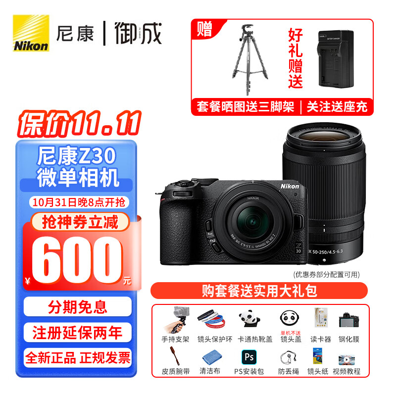 尼康（Nikon） Z30入门级微单相机 Vlog自拍旅游高清数码照相机 Z30(16-50 + 50-250)双镜头套装 套餐一【入门必备  64G卡+相机包+UV等配件】高性价比高么？