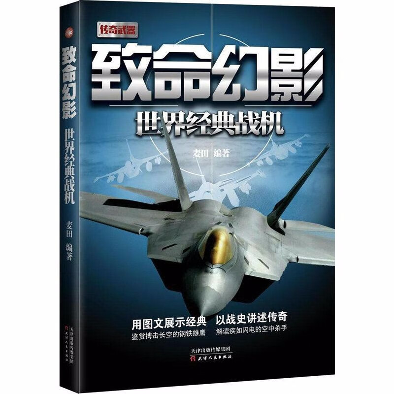 世界经典武器百科书籍 致命幻影：战机