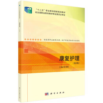 【R】康复护理 张春虹 科学出版社 9787030722096