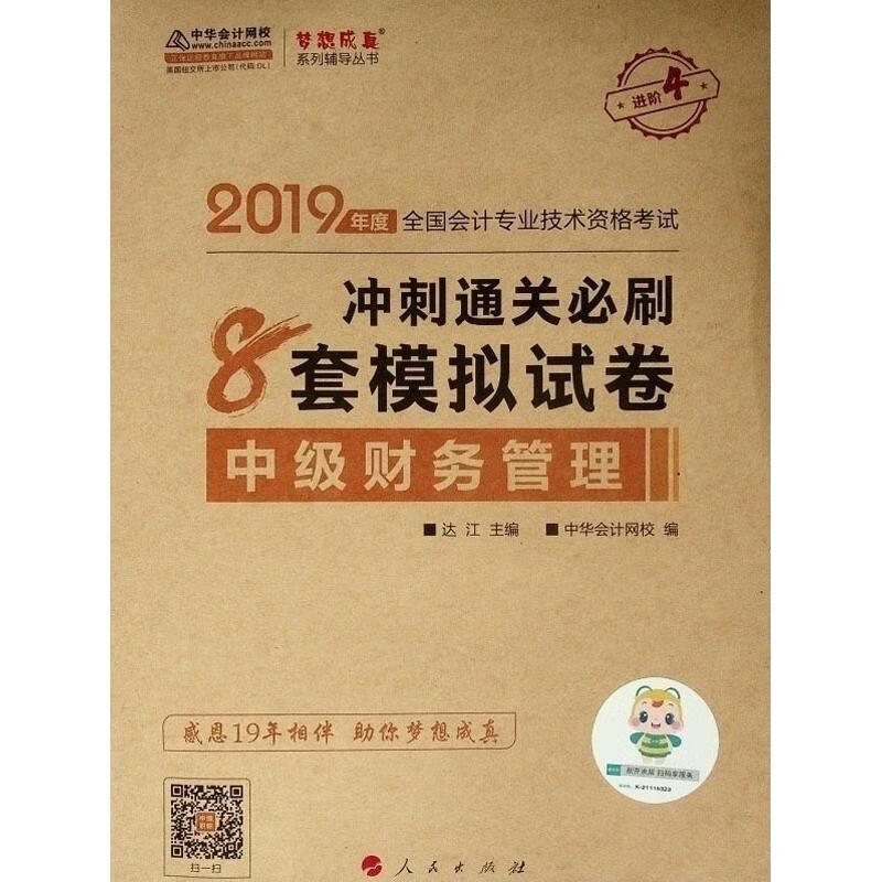 中级财务管理冲刺通关必刷8套模拟试卷 2019