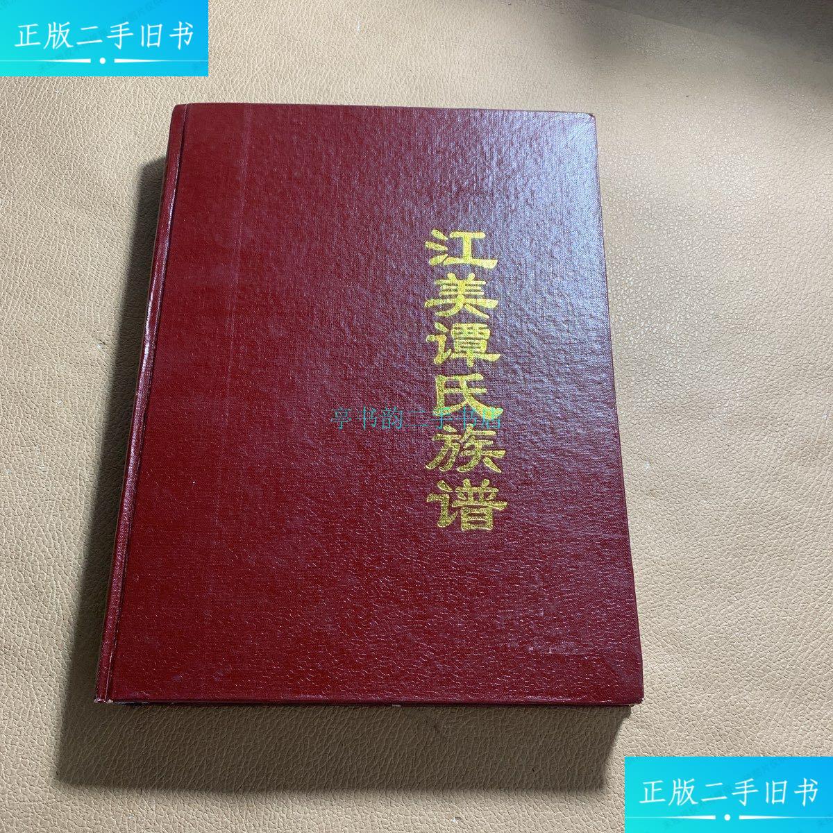 【二手9成新】江美村 谭氏族谱谭氏 谭氏