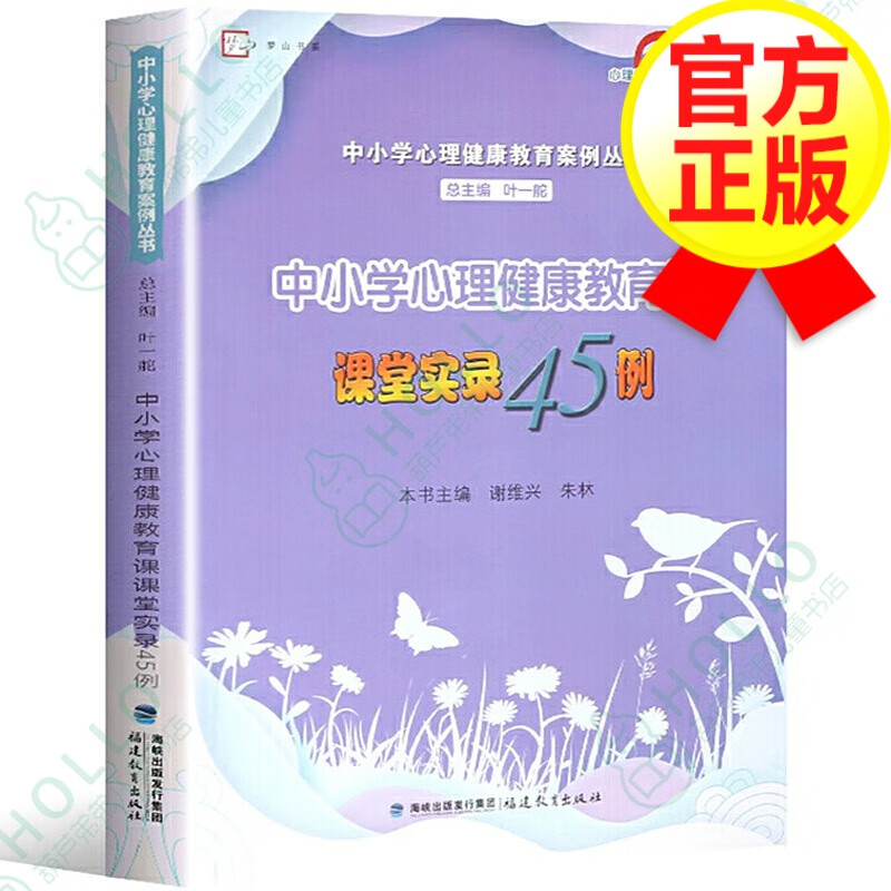 【梦山书系】中小学心理健康教育课课堂实录45例 中小学心理健康教育案例丛书