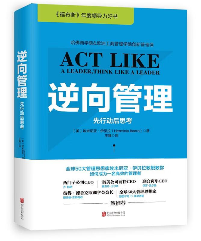 逆向管理:先行动后思考 硬精装
