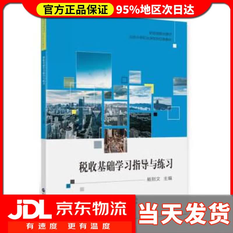 【送货上门】税收基础学习指导与练习 杨则文 中国财政经济出版社 9787522314709
