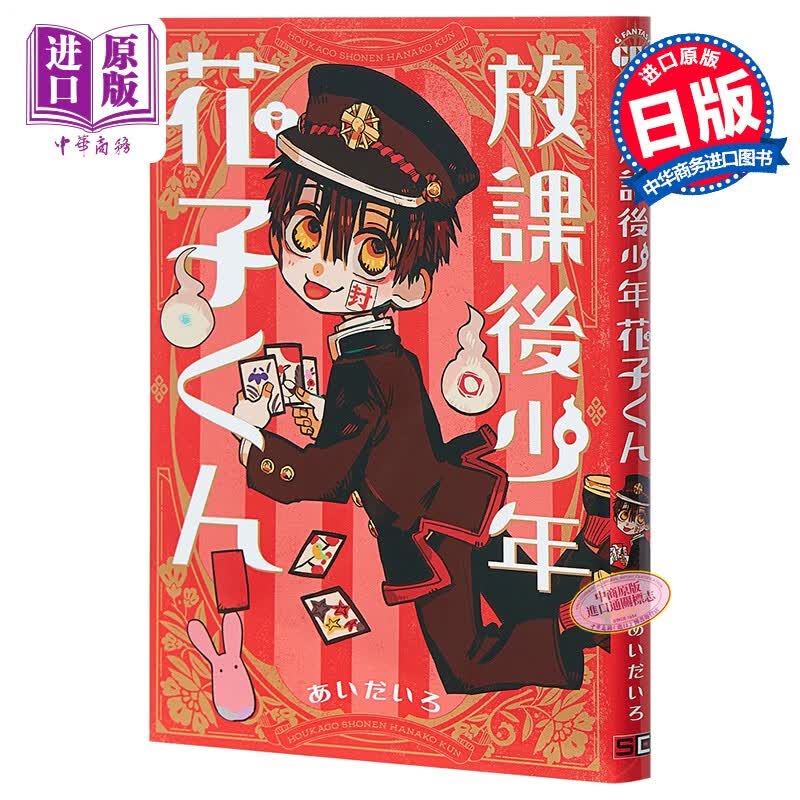 放学后少年花子君 地缚少年花子君外传漫画 日文原版 放課後少年花子くん 轻喜剧漫画 恋爱冒险搞笑校园