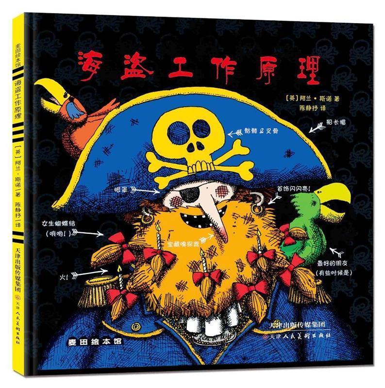 海盗工作原理 (英)阿兰·斯诺 著,陈静抒 译【正版书】