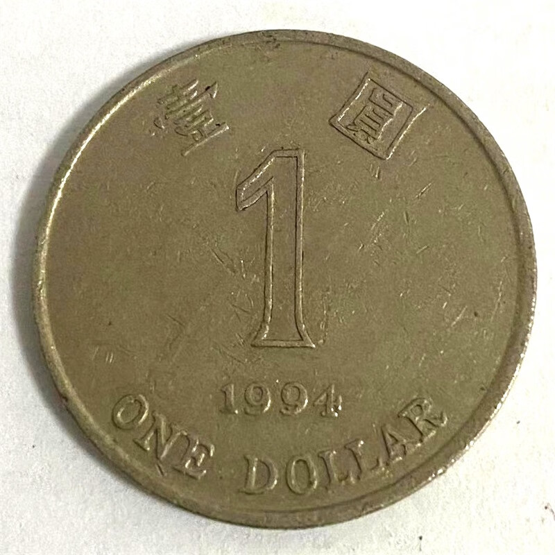1994香港硬币1元回收价格表