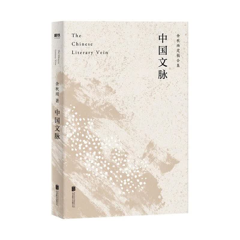 中国文脉 文学  9787559638366