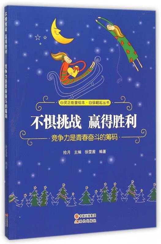 不惧挑战 赢得胜利-竞争力是青春奋斗的筹码