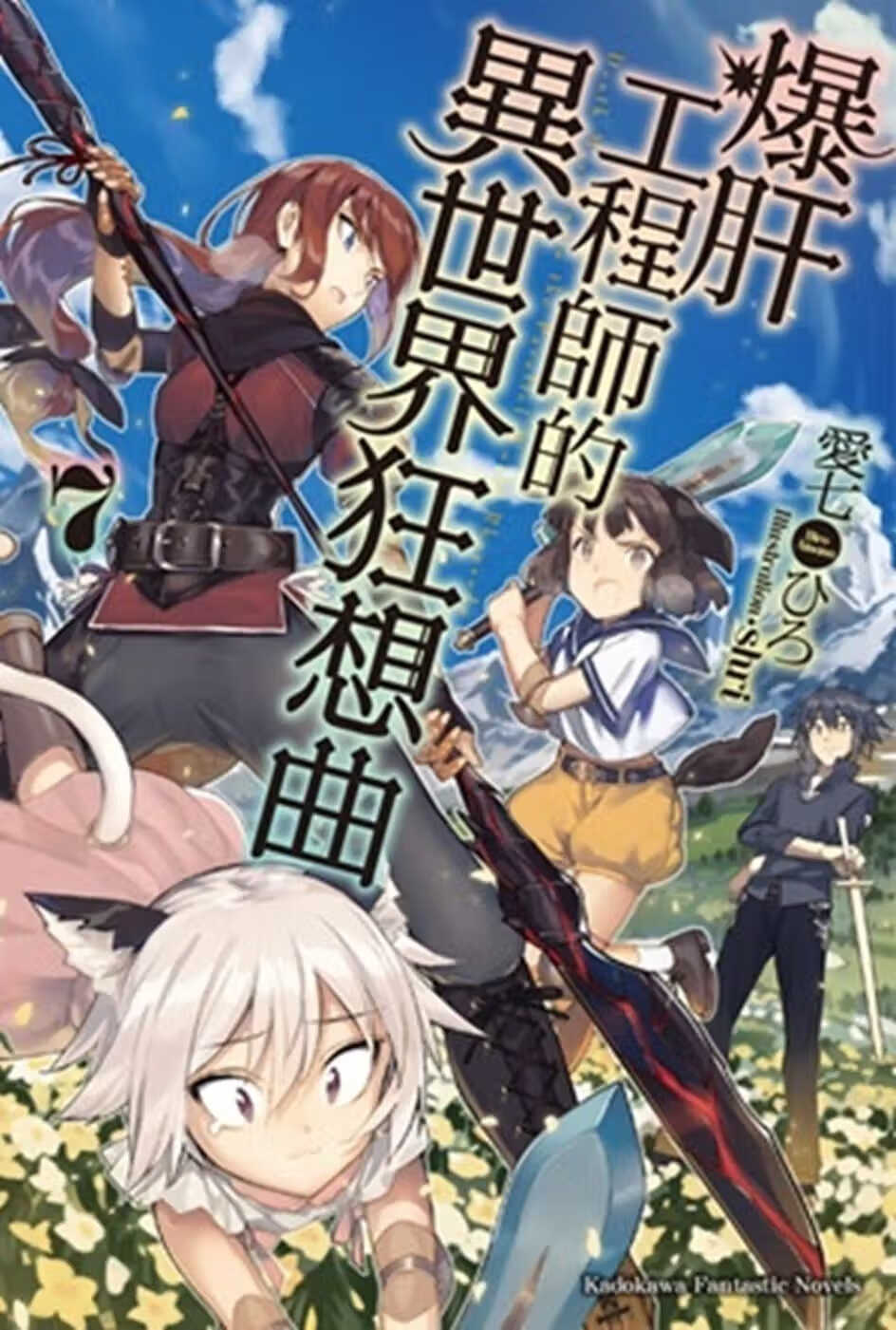 现货 台版轻小说 爆肝工程师的异世界狂想曲 (7)台湾角川