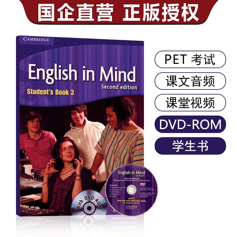 剑桥英语教材第二版 English in mind 3 学生用书带DVD-ROM