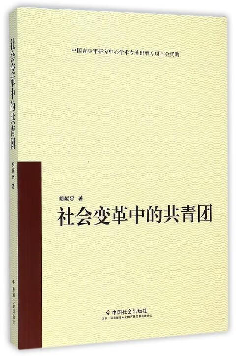 社会变革中的共青团 胡献忠 著【正版】