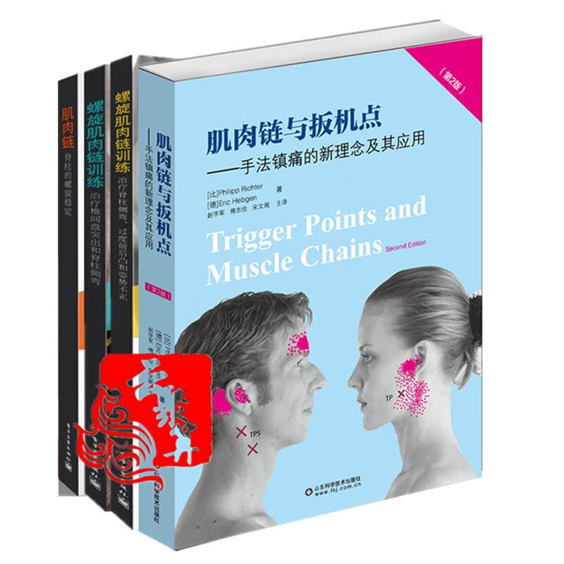 4本 新版肌肉链与扳机点+螺旋肌肉链训练