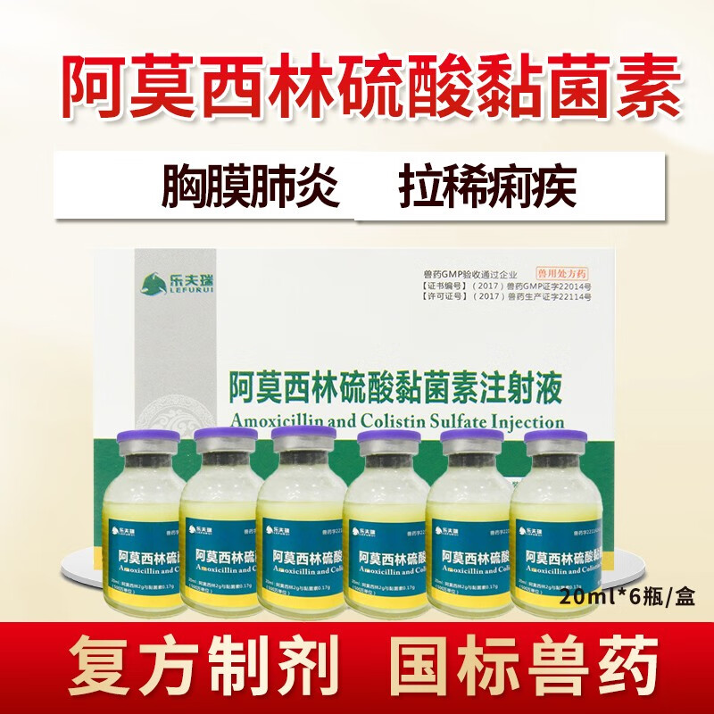 乐夫瑞（LEFURUI）阿莫西林硫酸黏菌素注射液兽用猪牛羊拉稀腹泻咳嗽气喘呼吸道兽药 1盒