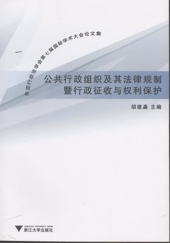 公共行政组织及其法律规制暨行政征收与权利保护