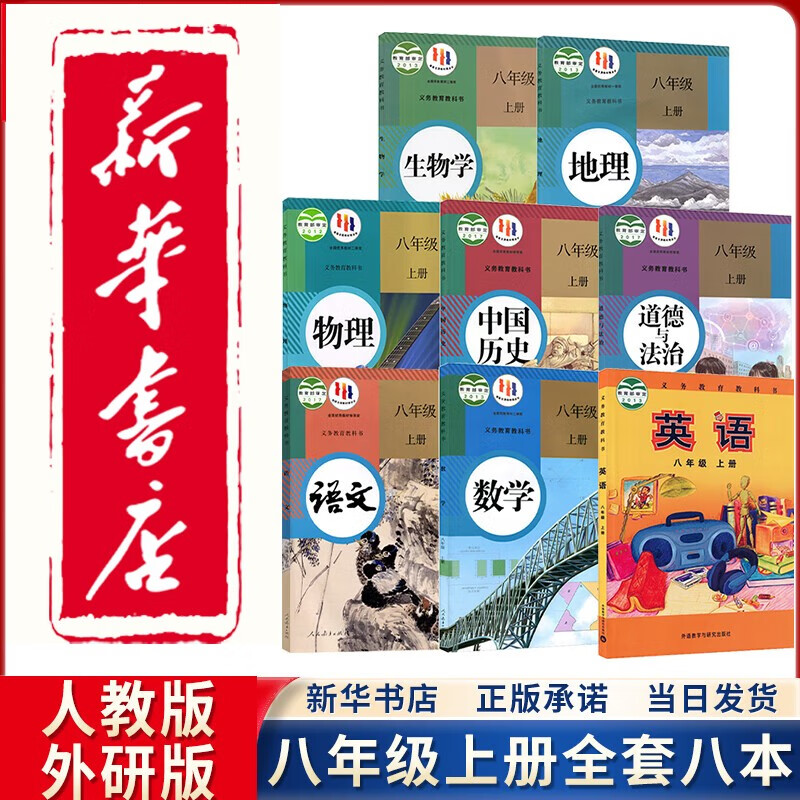 【新华正版直销】2023新版初中八年级上册人教版部编版语文数学物理道德与法治历史生物地理+外研版英语全8本课本教材教科书8年级上册全套课本