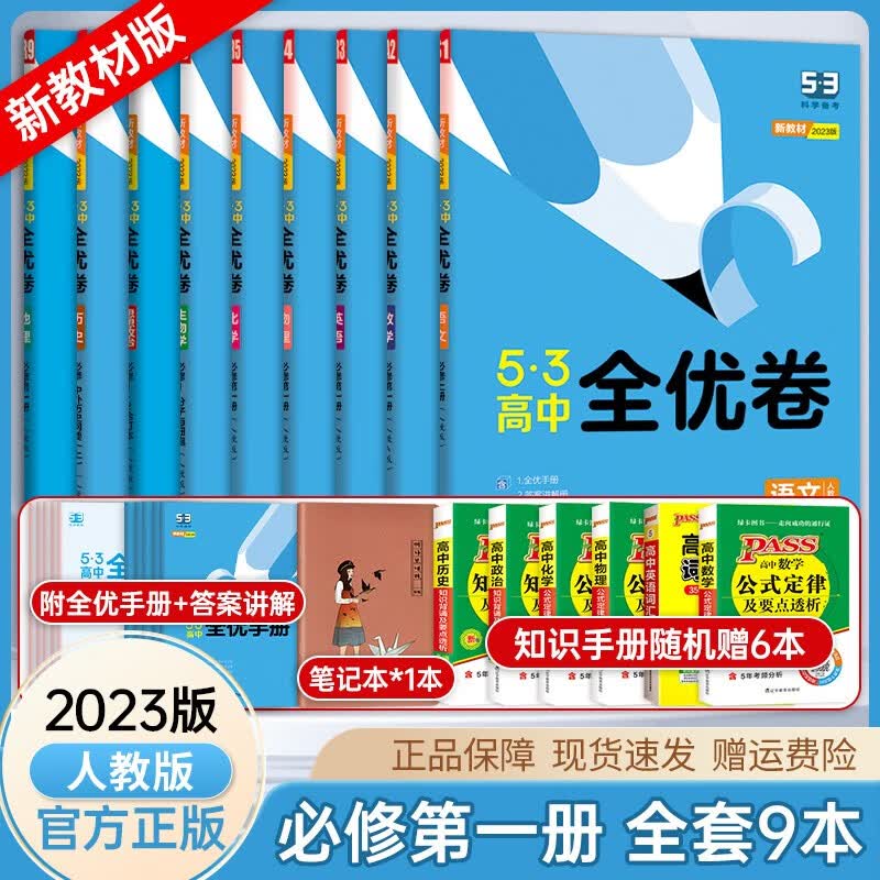 【新教材】2023新版53高中全优卷9本全套必修一第一册同步人教版高一上册课本同步期中期末测试卷 全套九本
