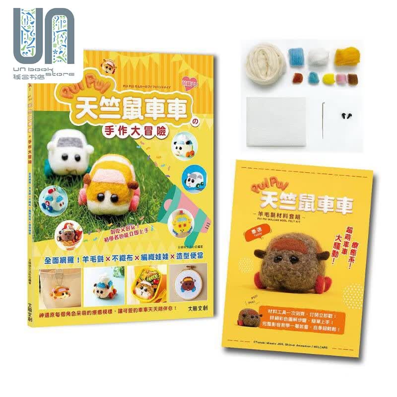 萌翻天 PUI PUI 天竺鼠车车の手作大冒险 *面网罗 羊毛毡 不织布 编织娃娃 角色便当 附PUI PUI 天竺鼠车车羊毛毡材料套组 泰迪 港台原版 主妇与生活社 大风文创