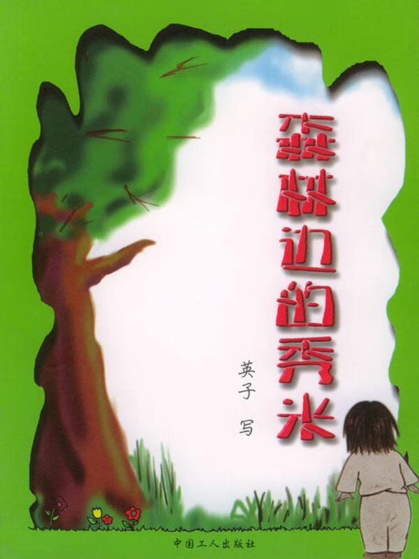 森林边的秀米 英子【正版】