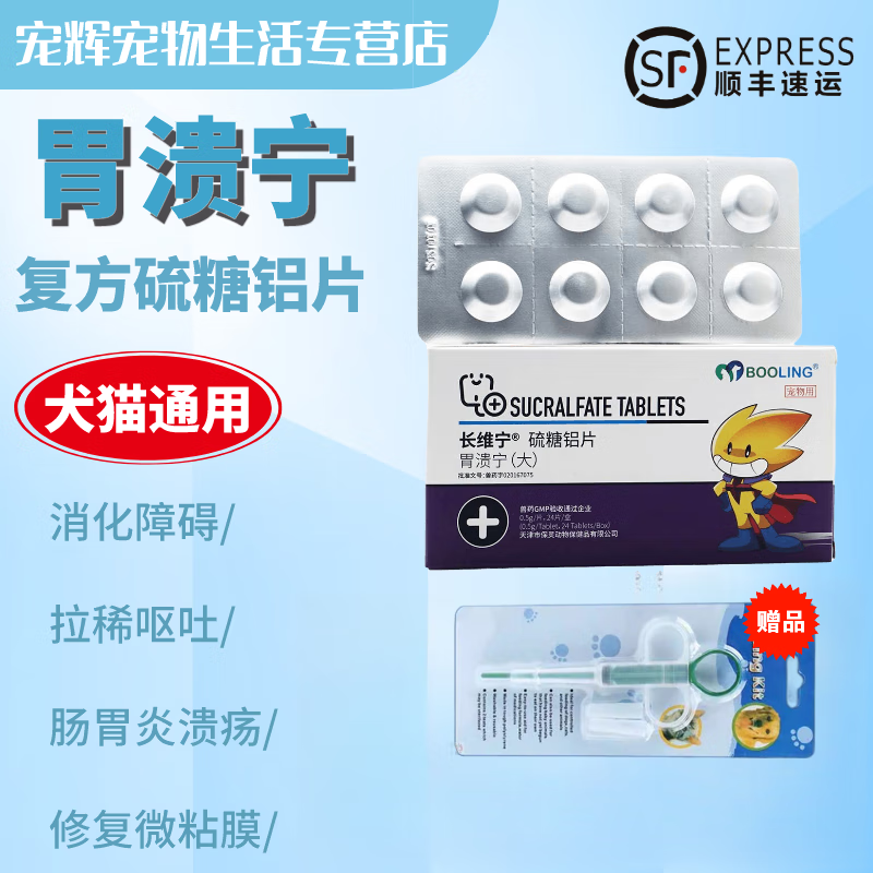 【顺丰速发】booling胃溃宁大长维宁硫糖铝片宠物猫狗狗肠胃肠道胃