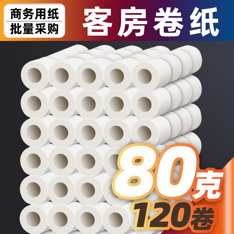 乐婴堂酒店卷纸专用宾馆用纸卫生纸客房卷筒纸厕纸有芯卫生间小卷纸80克 100卷/80g