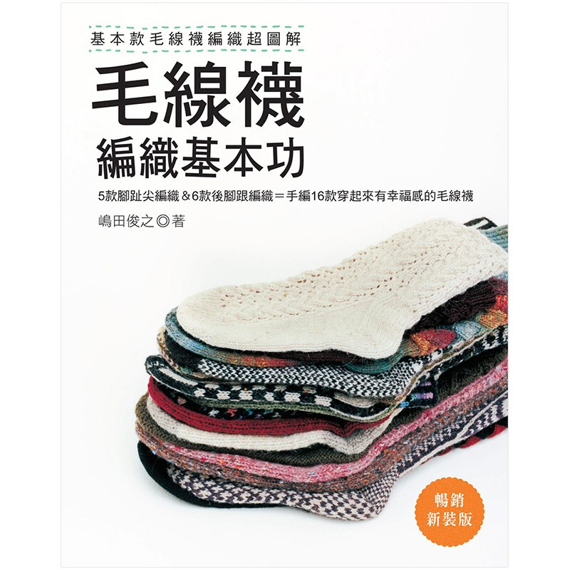 【预售】毛线袜编织基本功:基本款毛线袜编织超图解 新装版 嶋田俊之