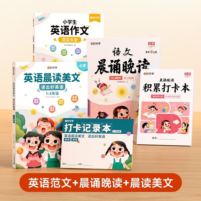 【时光学免邮】小学1-6年级语文晨诵晚读读出好文章晨诵美文每日打卡计划小学生每日一读优美句子素材积累大全好词好句好段日有所诵