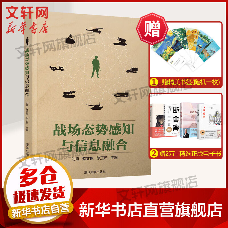 战场态势感知与信息融合